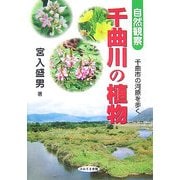 自然観察 千曲川の植物―千曲市の河原を歩く [図鑑]