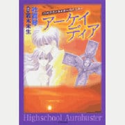 ハイスクール・オーラバスターアーケイディア（白泉社文庫 も 3-4） [文庫]