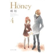 Honey 第4巻（白泉社文庫 た 2-12） [文庫]