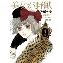 美女が野獣 第2巻（白泉社文庫 ま 4-7） [文庫]