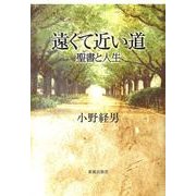 遠くて近い道－聖書と人生 [単行本]