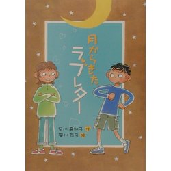 月からきたラブレター(おはなしプレゼント) [全集叢書]