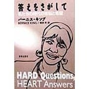 答えをさがして―私たちの時代の苦悩と希望 [単行本]
