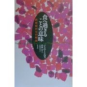 食べ過ぎることの意味―過食症からの解放 [単行本]