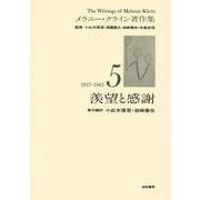 羨望と感謝(メラニー・クライン著作集〈5〉) [全集叢書]