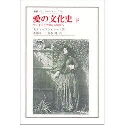 愛の文化史―ヴィクトリア朝から現代へ〈下〉(叢書・ウニベルシタス) [全集叢書]