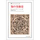 知の全体史(叢書・ウニベルシタス) [全集叢書]