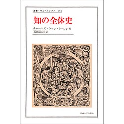 知の全体史(叢書・ウニベルシタス) [全集叢書]