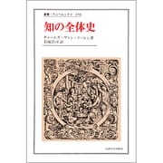 知の全体史(叢書・ウニベルシタス) [全集叢書]