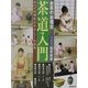お茶のお稽古 茶道入門―すべての所作がやさしくわかる [単行本]