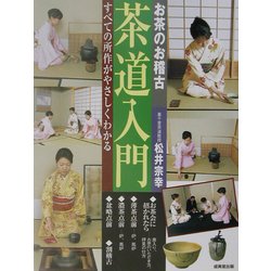 お茶のお稽古 茶道入門―すべての所作がやさしくわかる [単行本]