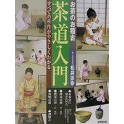 お茶のお稽古 茶道入門―すべての所作がやさしくわかる [単行本]
