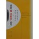 近代政治哲学入門(叢書・ウニベルシタス) [全集叢書]