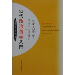 近代政治哲学入門(叢書・ウニベルシタス) [全集叢書]