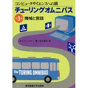 機械と言語(チューリングオムニバス―コンピュータサイエンスへの旅〈第3巻〉) [単行本]