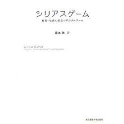 シリアスゲーム―教育・社会に役立つデジタルゲーム [単行本]