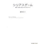 シリアスゲーム―教育・社会に役立つデジタルゲーム [単行本]