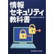情報セキュリティ教科書 [単行本]
