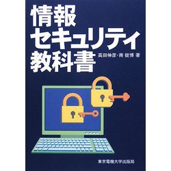 情報セキュリティ教科書 [単行本]