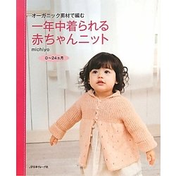 ヨドバシ Com オーガニック素材で編む一年中着られる赤ちゃんニット 0 24ヵ月 単行本 通販 全品無料配達