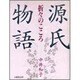 源氏物語―折々のこころ [単行本]