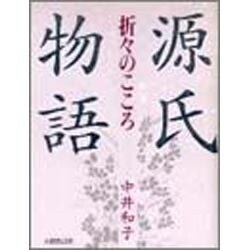 源氏物語―折々のこころ [単行本]