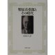 幣原喜重郎とその時代(PHP文庫) [文庫]