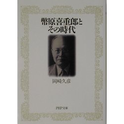 幣原喜重郎とその時代(PHP文庫) [文庫]