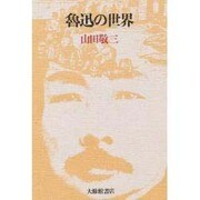 魯迅の世界 [単行本]