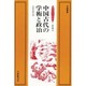 中国古代の学術と政治（中国叢書） [単行本]