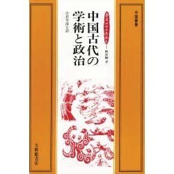 中国古代の学術と政治（中国叢書） [単行本]