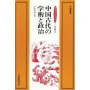 中国古代の学術と政治（中国叢書） [単行本]
