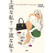 上流な私?下流な私?―いまどきの女性のココロと生活 [単行本]