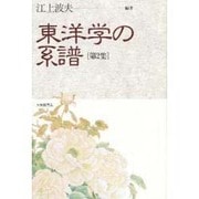 東洋学の系譜〈第2集〉 [単行本]