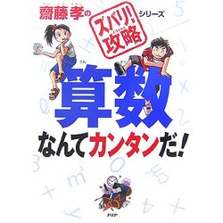 算数なんてカンタンだ!(齋藤孝の「ズバリ!攻略」シリーズ) [単行本]