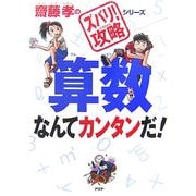 算数なんてカンタンだ!(齋藤孝の「ズバリ!攻略」シリーズ) [単行本]