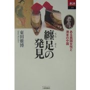 纏足の発見―ある英国女性と清末の中国(あじあブックス) [単行本]