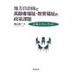 地方自治体と高齢者福祉・教育福祉の政策課題―日本とフィンランド [単行本]
