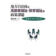地方自治体と高齢者福祉・教育福祉の政策課題―日本とフィンランド [単行本]