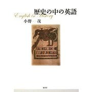 歴史の中の英語 [単行本]
