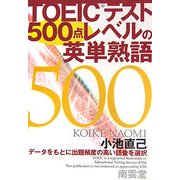 TOEICテスト500点レベルの英単熟語 [単行本]