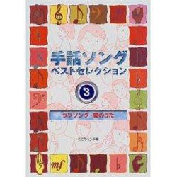 手話ソングベストセレクション〈3〉ラブソング・愛のうた [絵本]