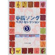 手話ソングベストセレクション〈3〉ラブソング・愛のうた [絵本]