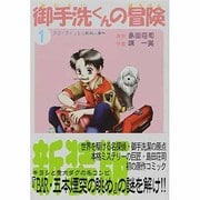 御手洗くんの冒険 1 [コミック]
