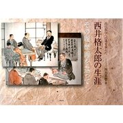 近代医学への道を歩んだ西井格太郎の生涯―その履歴画を巡って [単行本]