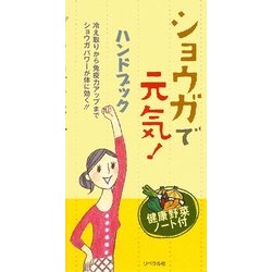 ショウガで元気!ハンドブック―健康野菜ノート付 [単行本]