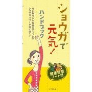 ショウガで元気!ハンドブック―健康野菜ノート付 [単行本]