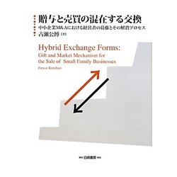 贈与と売買の混在する交換―中小企業M&Aにおける経営者の葛藤とその解消プロセス [単行本]