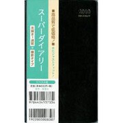 スーパーダイアリー 黒 2010