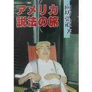 アメリカ説法の旅 [単行本]